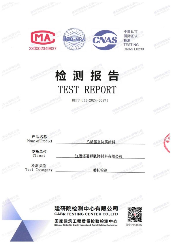 临朐防腐公司乙烯基重防腐涂料通过国家建筑工程质量检验检测中心检测