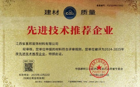 临朐喜邦地坪公司荣获《建材质量-先进技术推荐企业》称号