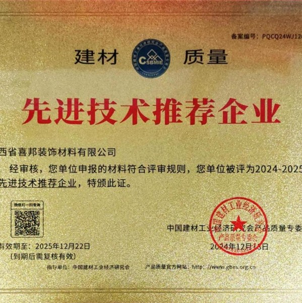 临朐喜邦地坪公司荣获《建材质量-先进技术推荐企业》称号
